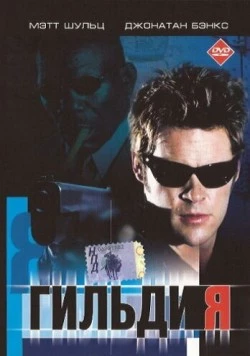 Гильдия / Downward Angel (2001) фильм скачать через торрет бесплатно в хорошем качестве