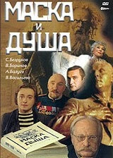 Маска и душа (2002) сериал скачать через торрет бесплатно в хорошем качестве