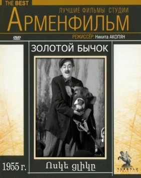 Золотой бычок (1955) фильм скачать через торрет бесплатно в хорошем качестве