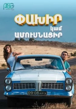 Беги или женись / Run Away or Get Married (2016) фильм скачать через торрет бесплатно в хорошем качестве