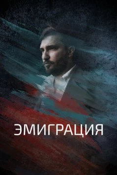 Эмиграция (2021) фильм скачать через торрет бесплатно в хорошем качестве