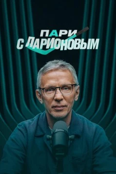 Пари с Ларионовым (2025) cериал скачать через торрет бесплатно в хорошем качестве