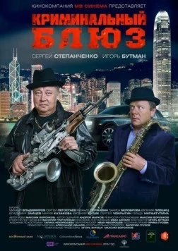 Криминальный блюз (2015) фильм скачать через торрет бесплатно в хорошем качестве