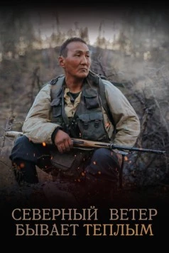 Северный ветер бывает тёплым (2019) фильм скачать через торрет бесплатно в хорошем качестве