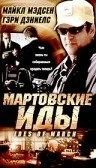 Мартовские иды / Ides of March (2000) фильм скачать через торрет бесплатно в хорошем качестве