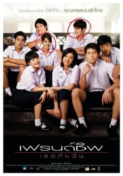 Дневник дружбы / Friendship: Theu kap chan (2008) фильм скачать через торрет бесплатно в хорошем качестве