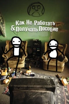 Как не работать и получать пособие / How Not to Work & Claim Benefits: (and Other Useful Information for Wasters) (2016) фильм скачать через торрет бесплатно в хорошем качестве
