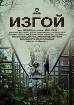 Изгой (2017) фильм скачать через торрет бесплатно в хорошем качестве