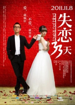 Любовь не слепа / Shi Lian 33 Tian (2011) фильм скачать через торрет бесплатно в хорошем качестве