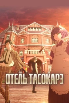 Отель «Тасокарэ» / Tasokare Hotel (2025) сериал мультфильм аниме скачать через торрет бесплатно в хорошем качестве