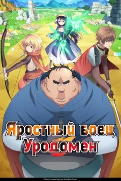 Яростный боец Уродомен / Busamen Gachi Fighter (2025) сериал мультфильм аниме скачать через торрет бесплатно в хорошем качестве