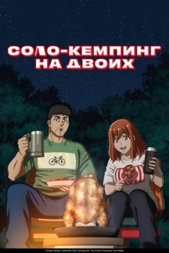 Соло-кемпинг на двоих / Futari Solo Camp (2025) сериал мультфильм аниме скачать через торрет бесплатно в хорошем качестве