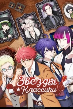 Звёзды классики / Classic Stars (2025) сериал мультфильм аниме скачать через торрет бесплатно в хорошем качестве