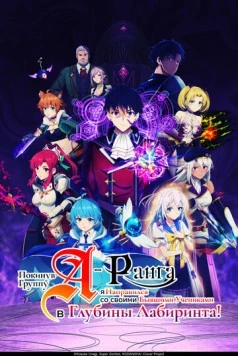 Покинув группу А-ранга, я направился вместе со своими бывшими учениками в глубины лабиринта / A-Rank Party wo Ridatsu shita Ore wa, Moto Oshiego-tachi to Meikyuu Shinbu wo Mezasu. (2025) сериал мультфильм аниме скачать через торрет бесплатно в хорошем качестве