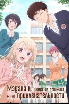 Мэдака Куроива не понимает моей привлекательности / Kuroiwa Medaka ni Watashi no Kawaii ga Tsuujinai (2025) сериал мультфильм аниме скачать через торрет бесплатно в хорошем качестве