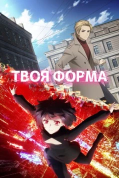 Твоя форма / Your Forma (2025) сериал мультфильм аниме скачать через торрет бесплатно в хорошем качестве