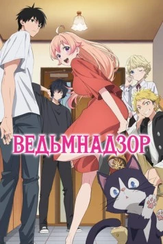 Ведьмнадзор / Witch Watch (2025) сериал мультфильм аниме скачать через торрет бесплатно в хорошем качестве