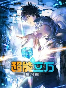 Сверхкуб / Chao neng li fang 2025 смотреть онлайн cериал мультфильм аниме в хорошем качестве