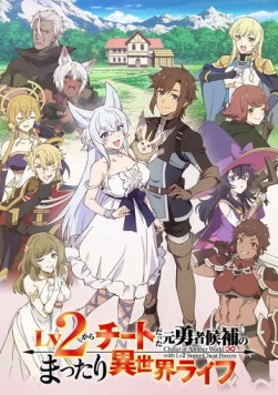 Непринуждённая жизнь в другом мире экс-кандидата в герои, оказавшегося читером со 2 уровня / Lv2 kara Cheat datta Motoyuusha Kouho no Mattari Isekai Life (2024) сериал мультфильм аниме скачать через торрет бесплатно в хорошем качестве