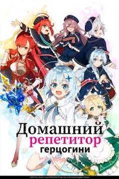 Домашний репетитор герцогини / Koujo Denka no Kateikyoushi (2025) сериал мультфильм аниме скачать через торрет бесплатно в хорошем качестве