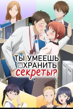 Ты умеешь хранить секреты? / Kono Kaisha ni Suki na Hito ga Imasu (2025) сериал мультфильм аниме скачать через торрет бесплатно в хорошем качестве