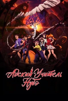 Адский учитель Нубэ / Jigoku Sensei Nube (2025) сериал мультфильм аниме скачать через торрет бесплатно в хорошем качестве