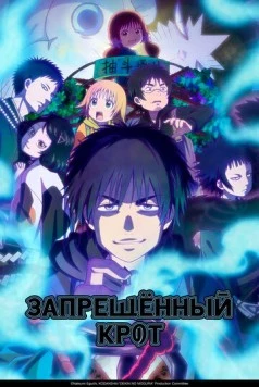 Запрещенный Крот / Dekin no Mogura (2025) сериал мультфильм аниме скачать через торрет бесплатно в хорошем качестве