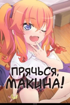 Прячься, Макина! / Kakushite! Makina-san!! (2025) сериал мультфильм аниме скачать через торрет бесплатно в хорошем качестве