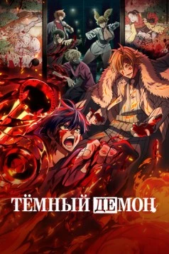 Тёмный демон / Tougen Anki (2025) cериал мультфильм аниме скачать через торрет бесплатно в хорошем качестве