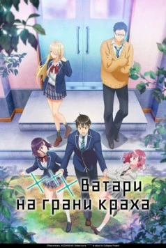 *** Ватари на грани краха / Watari-kun no xx ga Houkai Sunzen (2025) сериал мультфильм аниме скачать через торрет бесплатно в хорошем качестве