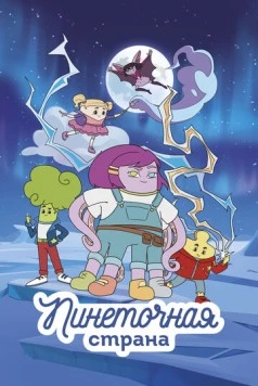 Пинеточная страна (2022) мультфильм скачать через торрет бесплатно в хорошем качестве