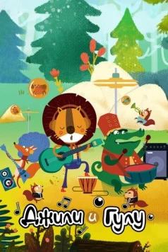 Джили и Гулу / Jili & Gulu (2021) мультфильм скачать через торрет бесплатно в хорошем качестве