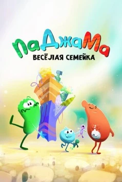 ПаДжаМа. Веселая семейка / PaJaMa (2022) сериал мультфильм скачать через торрет бесплатно в хорошем качестве