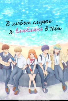 В любом случае я влюблюсь в тебя / Douse, Koishite Shimaunda. (2025) сериал мультфильм аниме скачать через торрет бесплатно в хорошем качестве