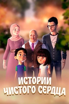 Истории чистого сердца / Nohyiha Linahya (2024) мультфильм скачать через торрет бесплатно в хорошем качестве