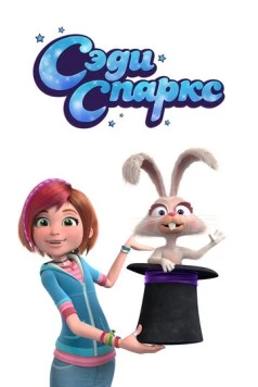 Сэди Спаркс / Sadie Sparks (2019) мультфильм скачать через торрет бесплатно в хорошем качестве