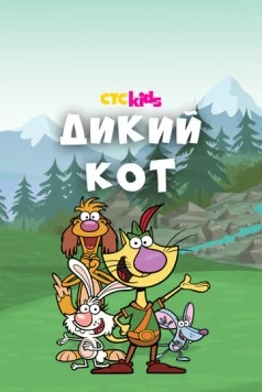 Дикий кот / Nature Cat (2015) мультфильм скачать через торрет бесплатно в хорошем качестве