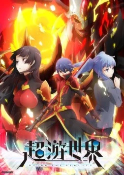 Мир в суперпесочнице / Chou Yuu Sekai: Being the Reality (2017) мультфильм скачать через торрет бесплатно в хорошем качестве