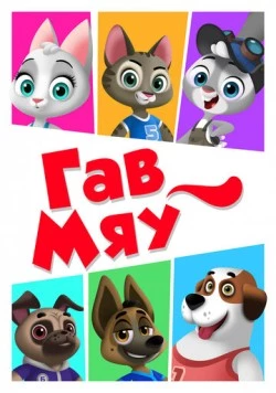 Гав-Мяу (2019) мультфильм скачать через торрет бесплатно в хорошем качестве