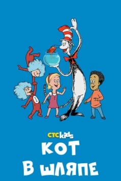 Кот в шляпе / The Cat in the Hat Knows a Lot About That! (2010) мультфильм скачать через торрет бесплатно в хорошем качестве