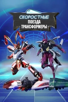 Скоростные поезда-трансформеры / EMU (2023) мультфильм скачать через торрет бесплатно в хорошем качестве