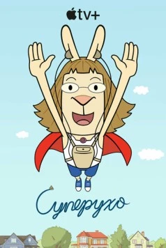 Суперухо / El Deafo (2022) мультфильм скачать через торрет бесплатно в хорошем качестве