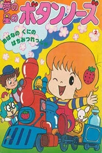 Лили в клубничном мире / Yume no Hoshi no Button Nose (1985) мультфильм скачать через торрет бесплатно в хорошем качестве