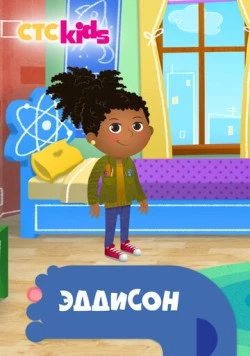 Эддисон / Addison (2018) мультфильм скачать через торрет бесплатно в хорошем качестве