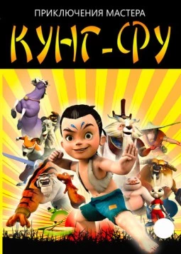 Приключения мастера кунг-фу / Kung Fu Masters of The Zodiac (2010) мультфильм скачать через торрет бесплатно в хорошем качестве