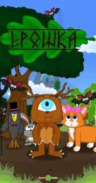 Ерошка (2023) мультфильм скачать через торрет бесплатно в хорошем качестве