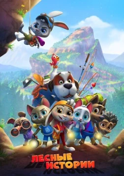 Лесные истории (2022) мультфильм скачать через торрет бесплатно в хорошем качестве