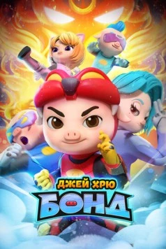 Джей Хрю Бонд / GG Bond: Kung Fu Pork Choppers (2021) сериал мультфильм скачать через торрет бесплатно в хорошем качестве