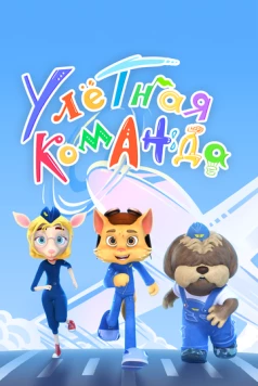 Улётная команда (2021) мультфильм скачать через торрет бесплатно в хорошем качестве