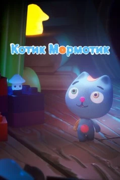 Котик Мормотик (2023) мультфильм скачать через торрет бесплатно в хорошем качестве